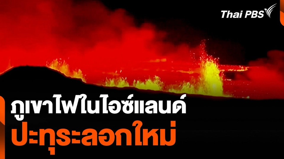 ภูเขาไฟในไอซ์แลนด์ปะทุระลอกใหม่