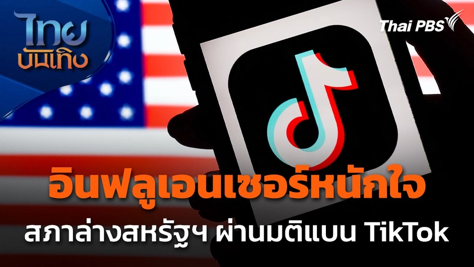 อินฟลูเอนเซอร์หนักใจ สภาล่างสหรัฐฯ ผ่านมติแบน TikTok