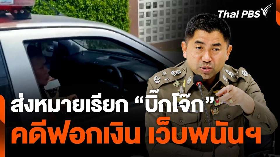 ส่งหมายเรียก "บิ๊กโจ๊ก" คดีฟอกเงิน เว็บพนันฯ