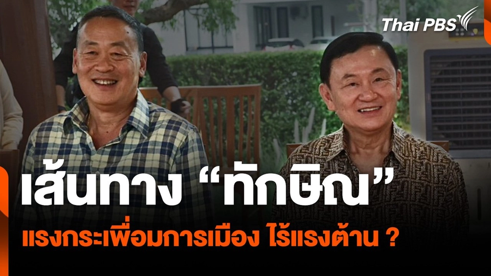 เส้นทาง “ทักษิณ” แรงกระเพื่อมการเมือง ไร้แรงต้าน ?