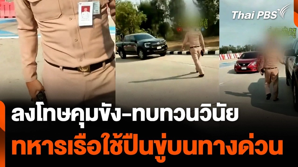 กองทัพไทย ลงโทษคุมขัง-ทบทวนวินัย "ทหารเรือ" ใช้ปืนขู่บนทางด่วน