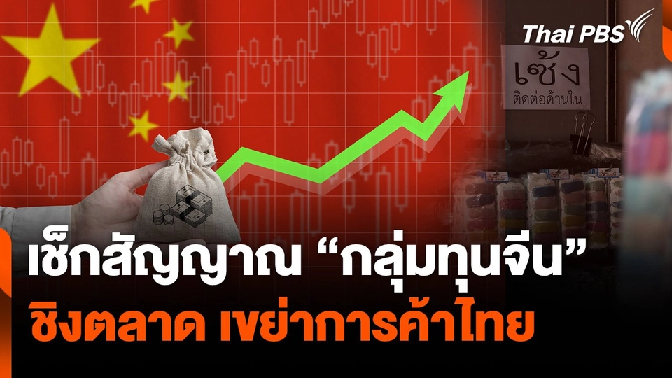 เช็กสัญญาณ “กลุ่มทุนจีน” ชิงตลาด เขย่าการค้าไทย