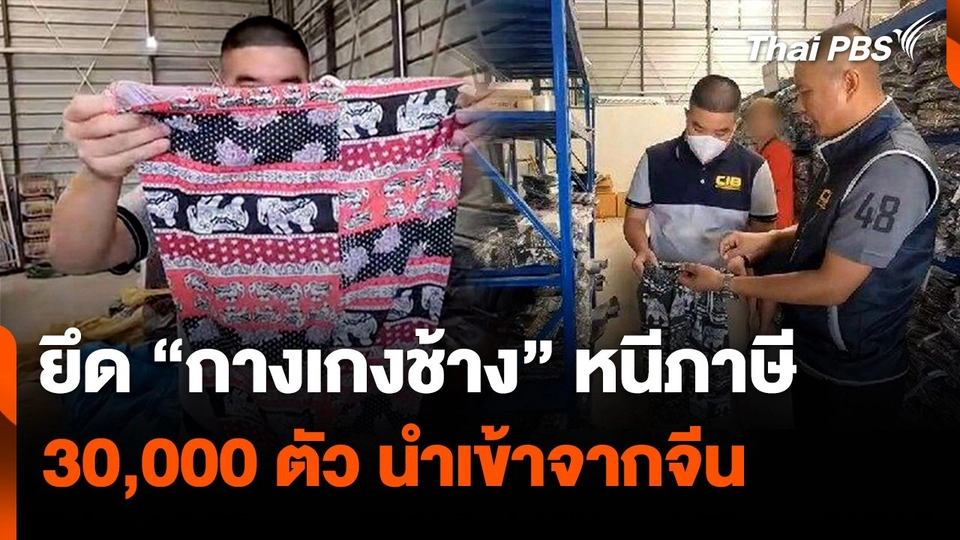 ตร.ยึด "กางเกงช้าง" หนีภาษี 30,000 ตัว นำเข้าจากจีน