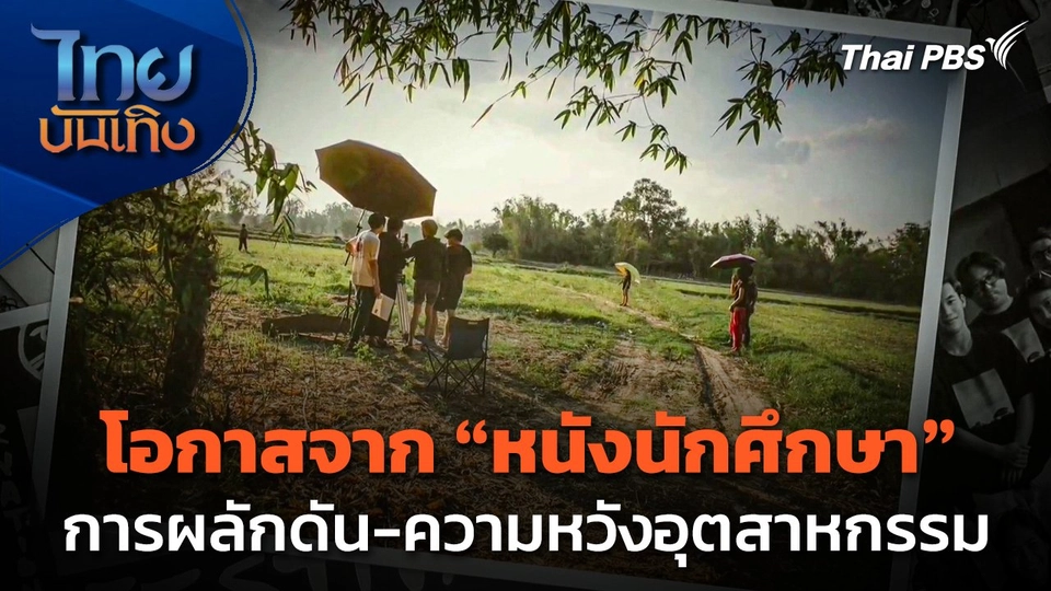 โอกาสจาก "หนังนักศึกษา" การผลักดันและความหวังอุตสาหกรรม | มองมุมหนัง
