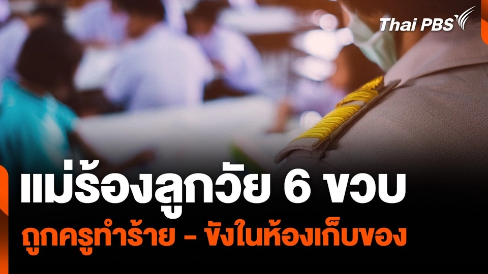 แม่ร้องลูกวัย 6 ขวบ ถูกครูทำร้ายร่างกาย - ขังในห้องเก็บของ