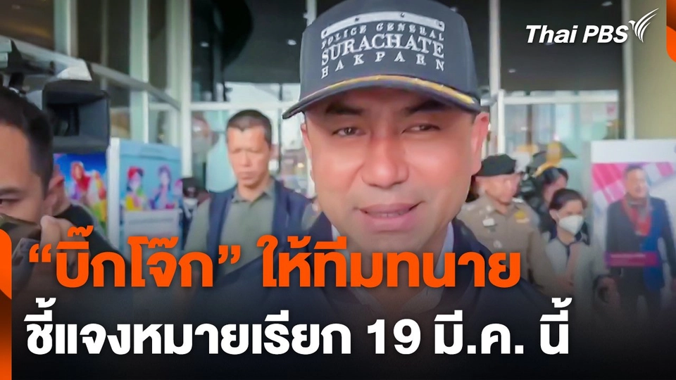 "บิ๊กโจ๊ก" เผยให้ทีมทนายชี้แจงหมายเรียก 19 มี.ค. นี้