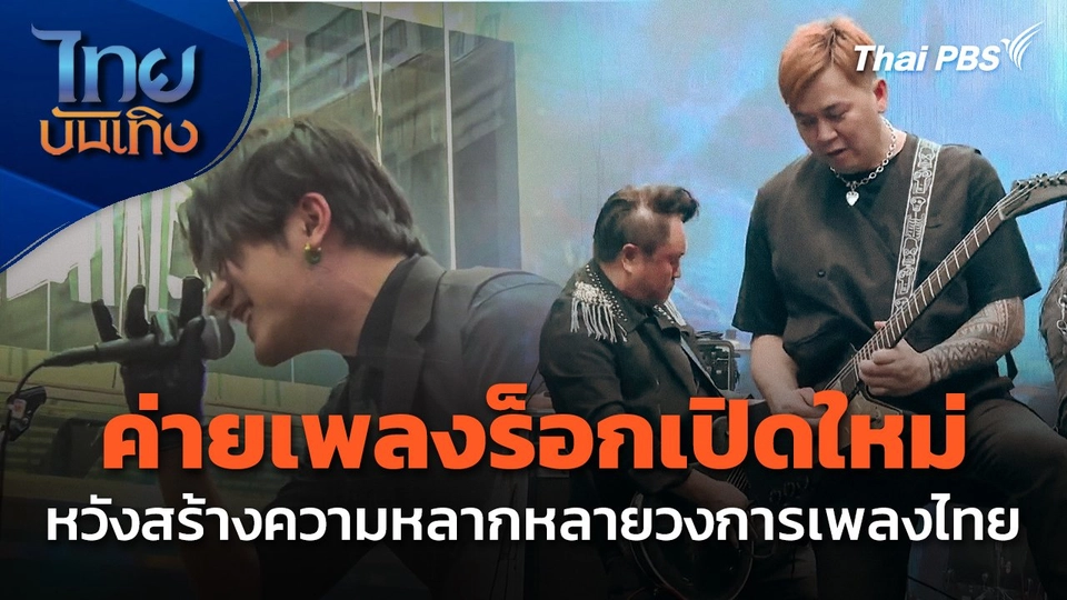 ค่ายเพลงร็อกเปิดใหม่ หวังสร้างความหลากหลายในวงการเพลงไทย