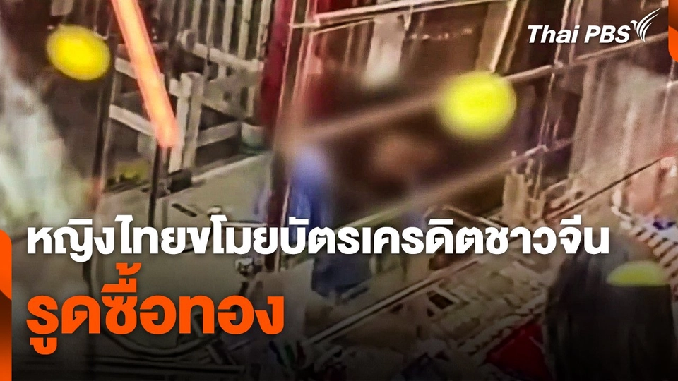 หญิงไทยขโมยบัตรเครดิตนักท่องเที่ยวชาวจีนรูดซื้อทอง