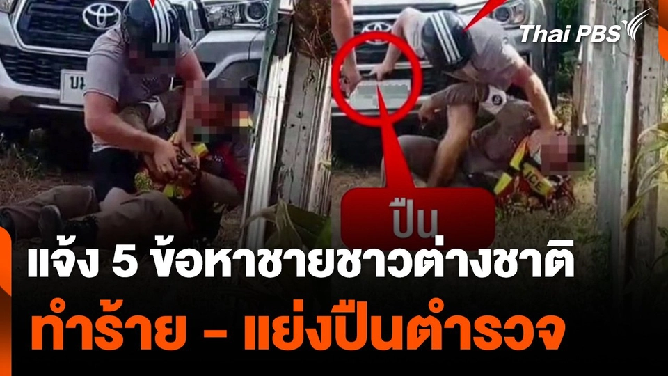 แจ้ง 5 ข้อหาชายชาวต่างชาติ ทำร้าย - แย่งปืนตำรวจ