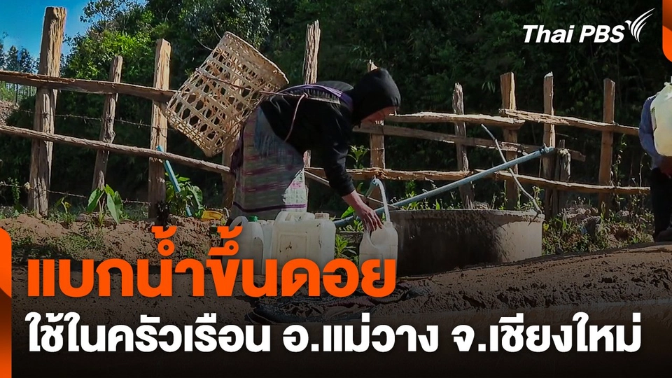 แบกน้ำขึ้นดอยใช้ในครัวเรือน อ.แม่วาง จ.เชียงใหม่