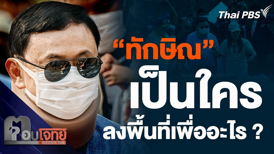 "ทักษิณ" เป็นใคร ลงพื้นที่เพื่ออะไร ?