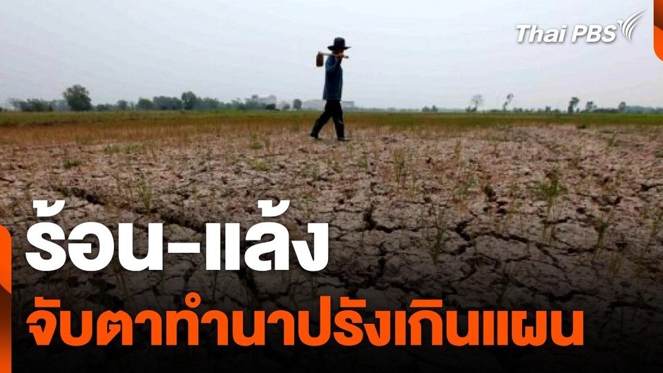 ร้อน-แล้ง จับตาทำนาปรังเกินแผน