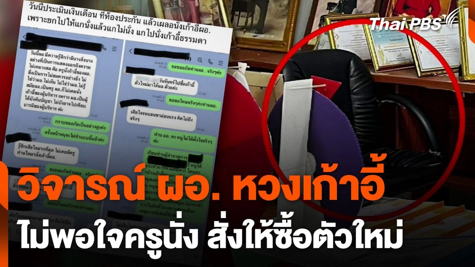 วิจารณ์ ผอ.หวงเก้าอี้ ไม่พอใจครูนั่ง สั่งซื้อเก้าอี้ใหม่