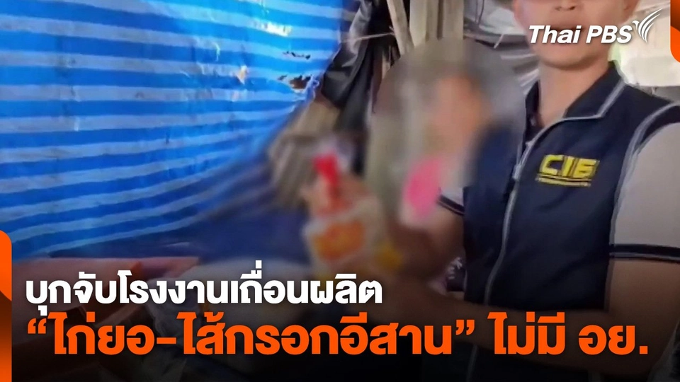 บุกจับโรงงานเถื่อนผลิต “ไก่ยอ-ไส้กรอกอีสาน” ไม่มี อย.