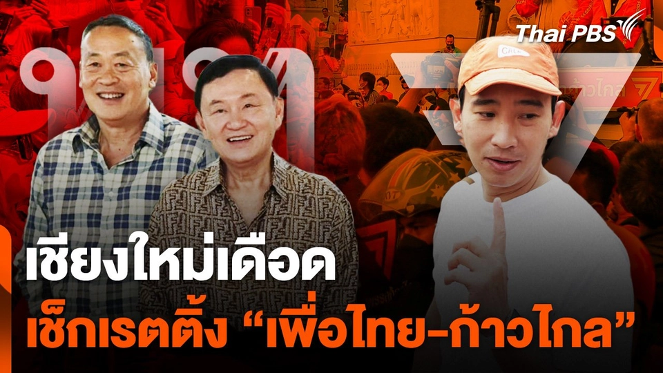 เชียงใหม่เดือดเช็กเรตติ้ง “เพื่อไทย-ก้าวไกล”