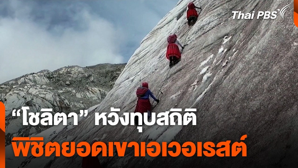 "โชลิตา" หวังทุบสถิติยอดเขาเอเวอเรสต์ โบลิเวีย