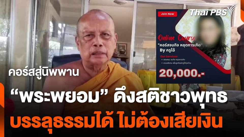 คอร์สสู่นิพพาน "พระพยอม" ดึงสติชาวพุทธ บรรลุธรรมได้ ไม่ต้องเสียเงิน
