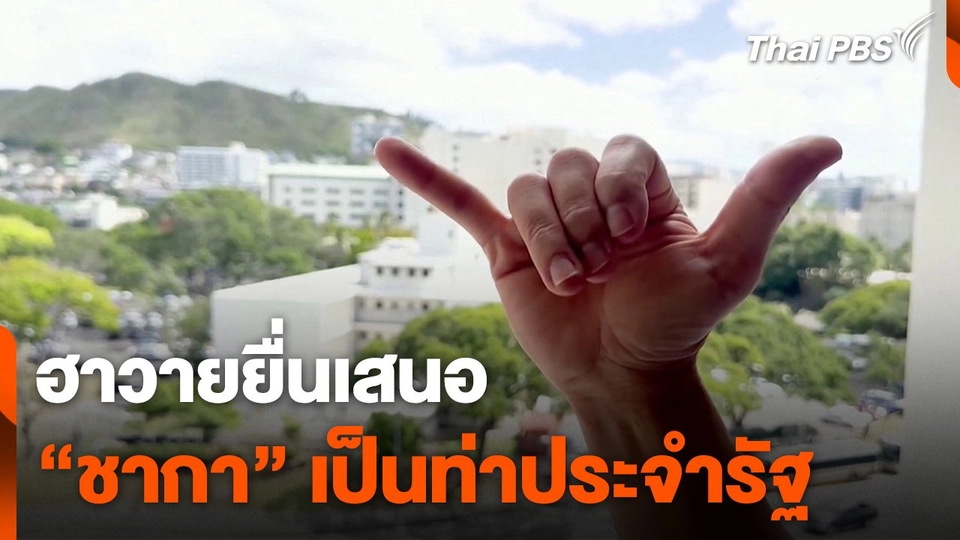 ฮาวายเสนอ "ชากา" ท่าประจำรัฐ สหรัฐอเมริกา