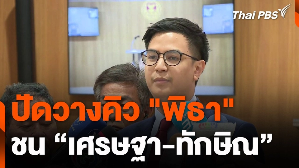 พริษฐ์ ปัดวางคิว พิธา ชน ทักษิณ-เศรษฐา