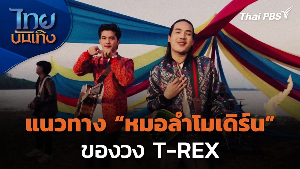แนวทาง "หมอลำโมเดิร์น" ของวง T-REX