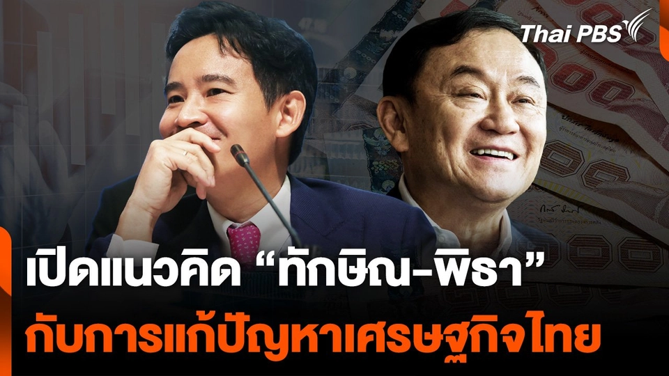 เปิดมุมมอง แก้ปัญหาเศรษฐกิจ  "ทักษิณ-พิธา"
