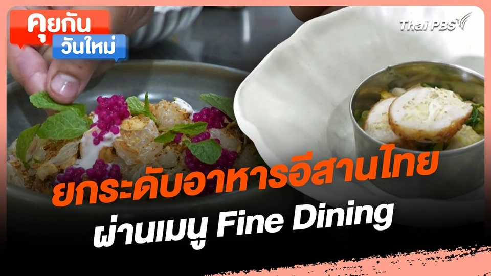 คุยกันวันใหม่ : ยกระดับอาหารอีสานไทยผ่านเมนู Fine Dining