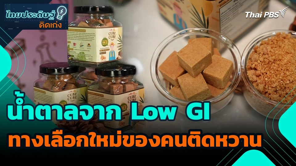 ไทยประดิษฐ์คิดเก่ง : น้ำตาลจาก Low GI ทางเลือกใหม่ของคนติดหวาน