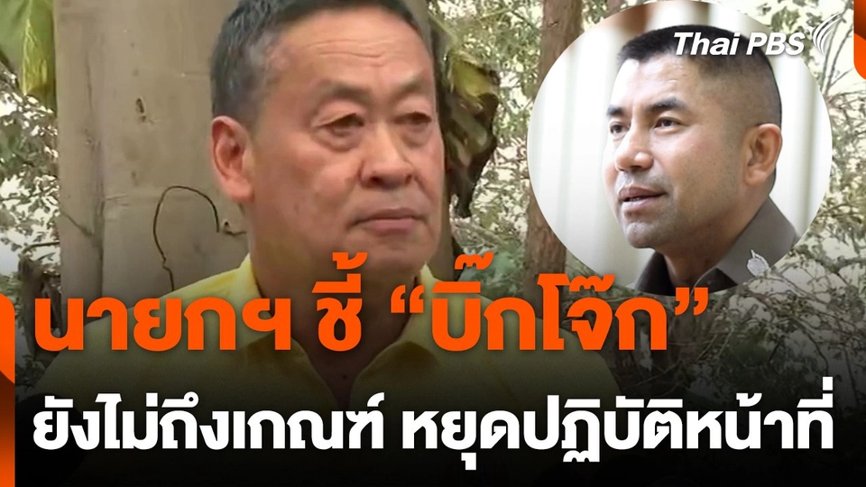 นายกฯ ชี้ บิ๊กโจ๊ก ยังไม่ถึงหยุดปฏิบัติหน้าที่