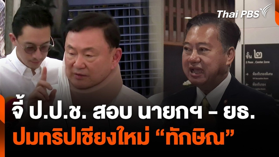 “สว.สมชาย” จี้ ป.ป.ช. สอบ นายกฯ - ยธ. ปมทริปเชียงใหม่ “ทักษิณ”