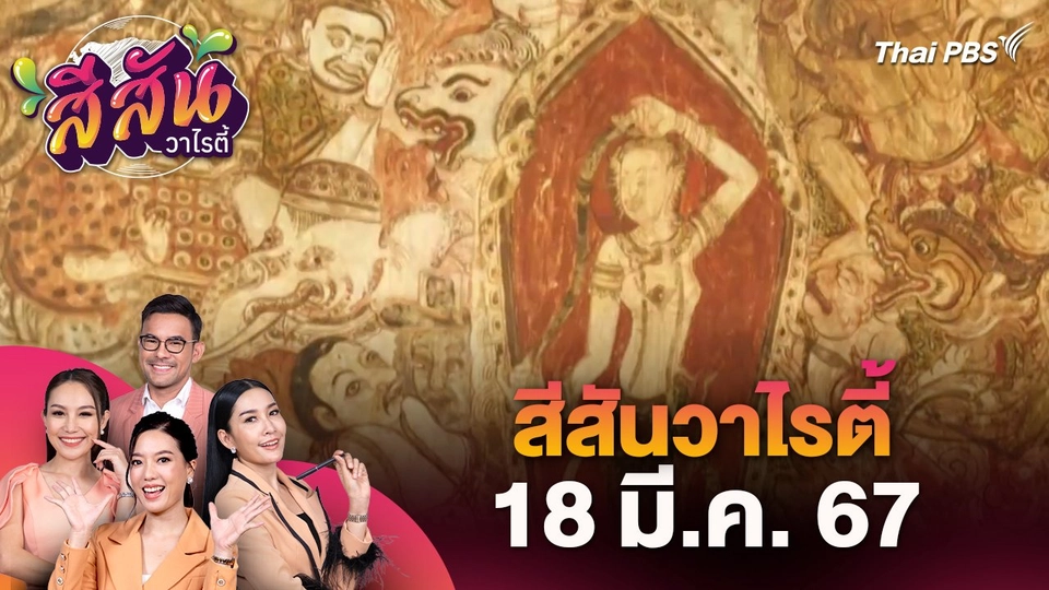 สีสันวาไรตี้ (18 มี.ค. 67)