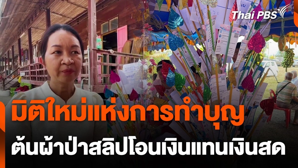 มิติใหม่แห่งการทำบุญ เสียบสลิปโอนเงินที่ต้นผ้าป่าแทนเงินสด