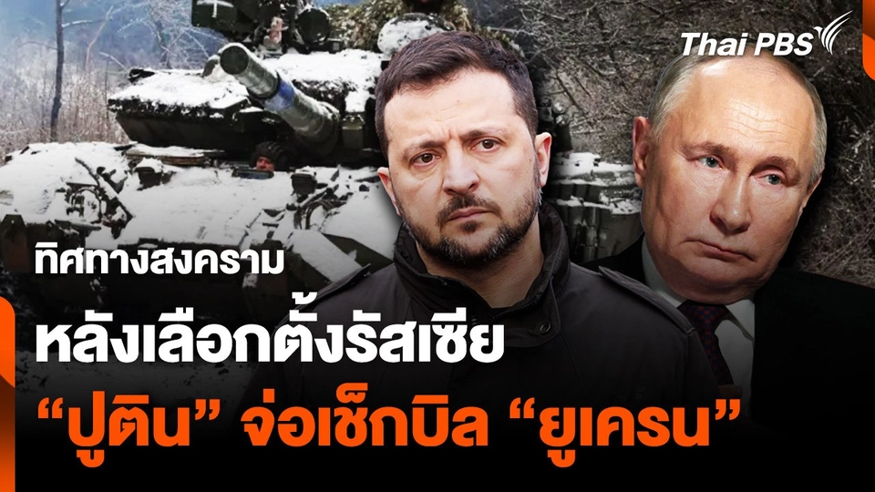ทิศทางสงคราม หลังเลือกตั้งรัสเซีย “ปูติน” จ่อเช็กบิล “ยูเครน”