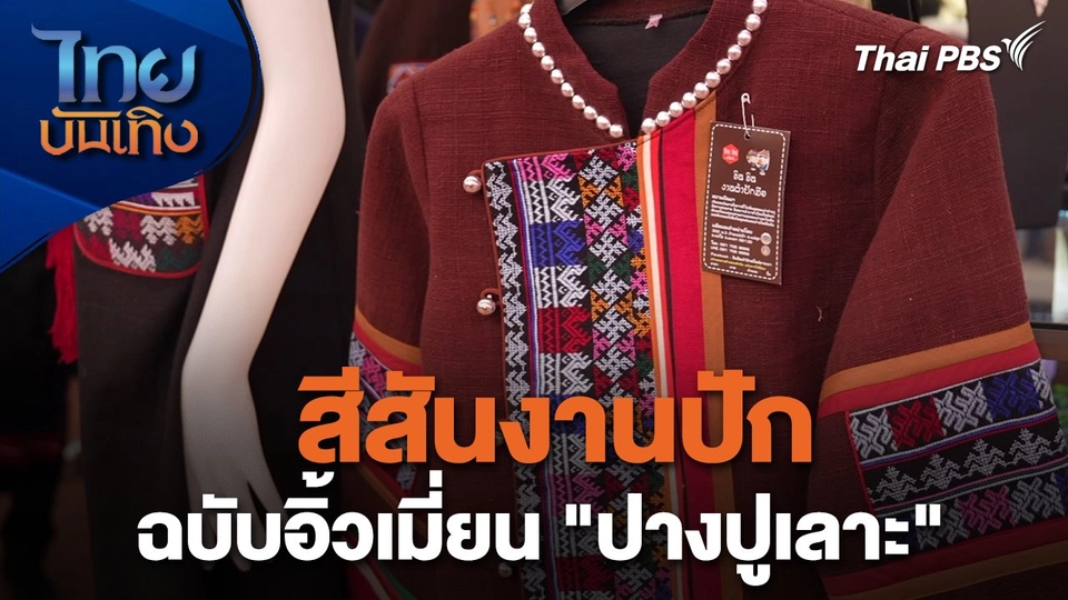 หัวใจในลายผ้า : สีสันงานปักฉบับอิ้วเมี่ยน "ปางปูเลาะ"