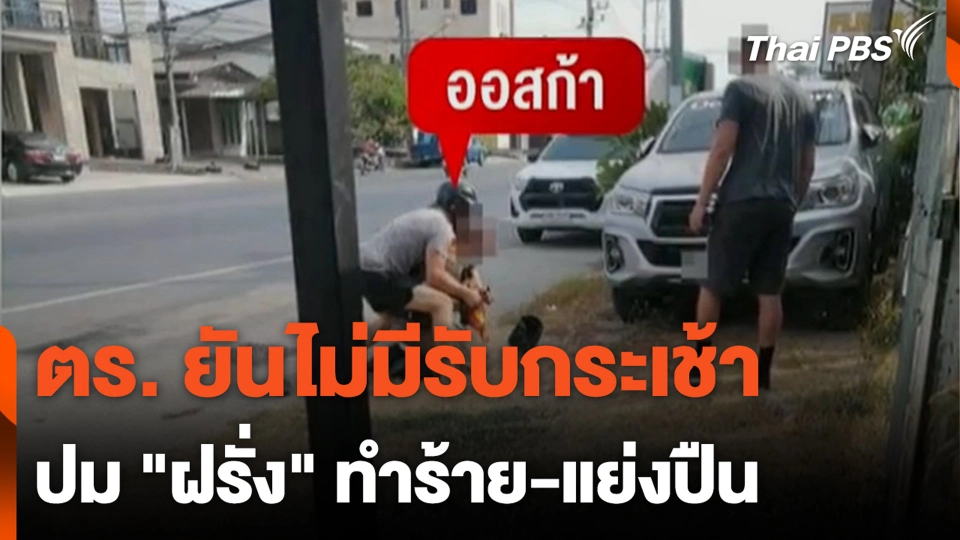 ตร. ยันไม่มีรับกระเช้า ปม "ฝรั่ง" ทำร้าย-แย่งปืน