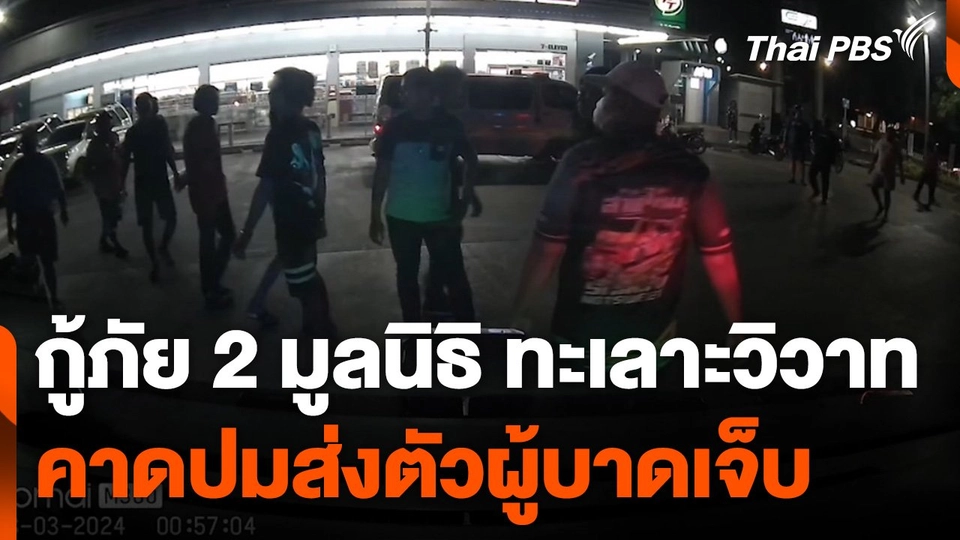 อาสาสมัครกู้ภัย 2 มูลนิธิ ทะเลาะวิวาทคาดปมส่งตัวผู้บาดเจ็บ