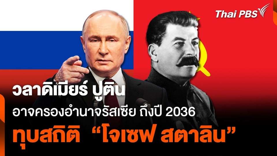 คาด “ปูติน” ครองอำนาจ “รัสเซีย” ถึงปี 2036 ทุบสถิติ  “สตาลิน”