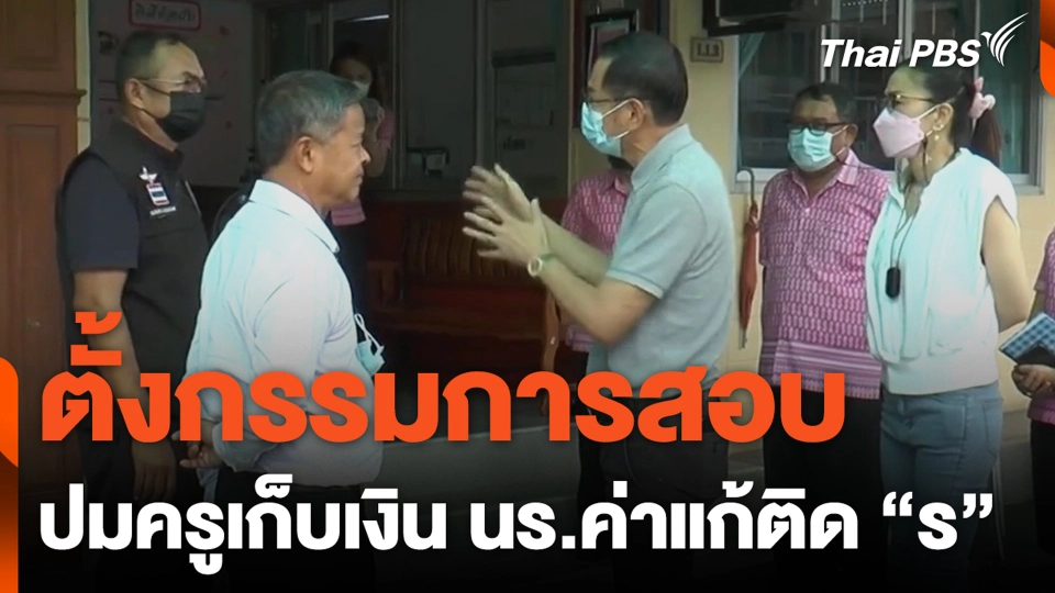 ตั้งกรรมการสอบ ปมครูเก็บเงิน นร.ค่าแก้ติด "ร"