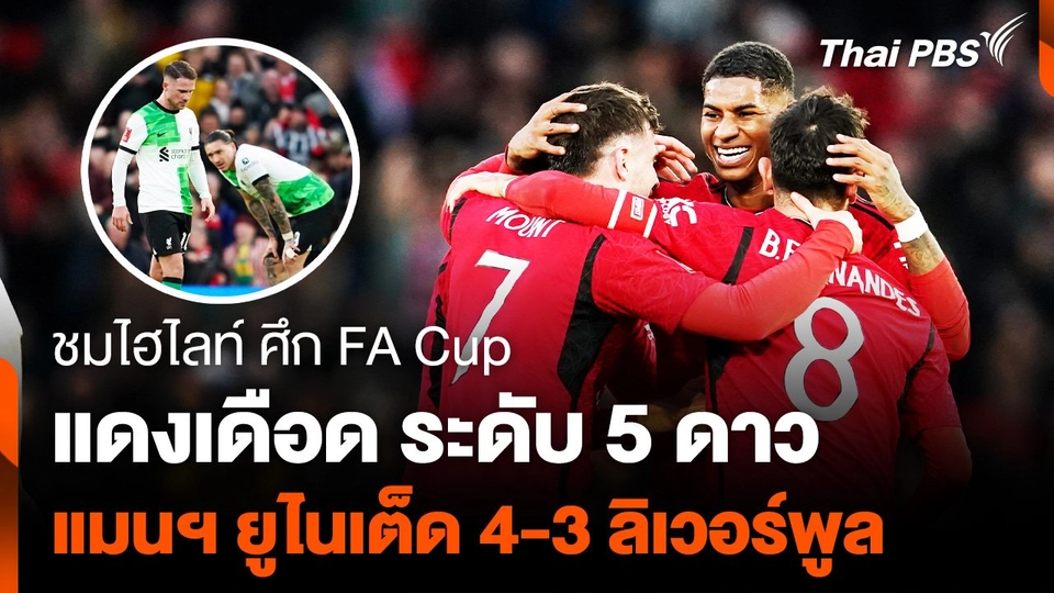 "แมนฯ ยูไนเต็ด" เฉือน "ลิเวอร์พูล" 4-3 เข้ารอบรองฯ เอฟเอ คัพ