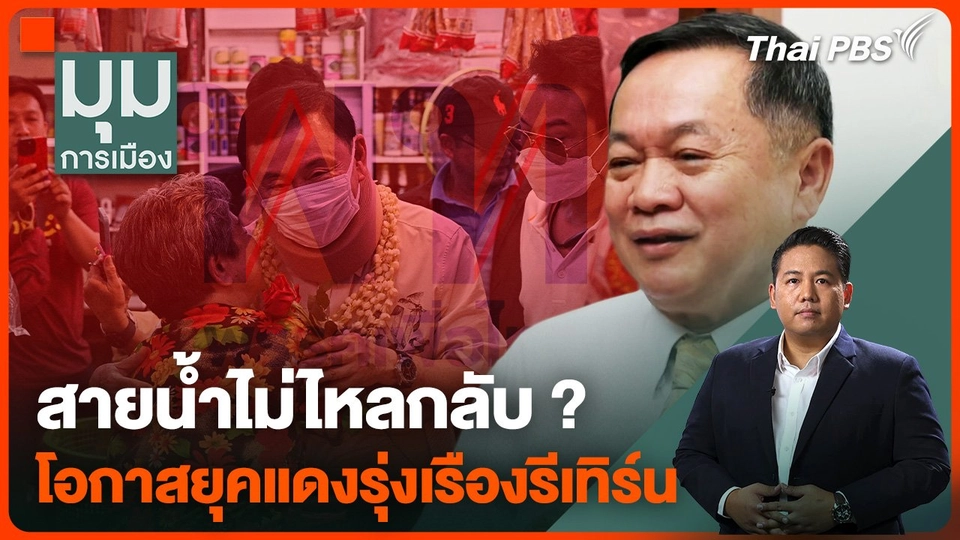 "ทักษิณ" กลับเชียงใหม่ เกมชิงมวลชน กลับสู่ยุคแดงรุ่งเรือง