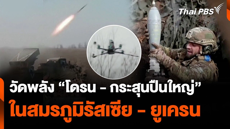 วัดพลัง “โดรน – กระสุนปืนใหญ่” ในสมรภูมิรัสเซีย - ยูเครน