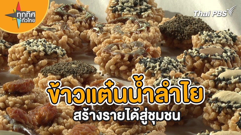 ข้าวแต๋นน้ำลำไยสร้างรายได้สู่ชุมชน