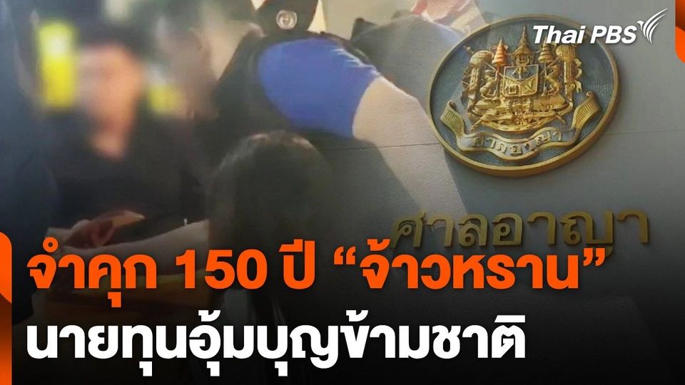จำคุก "จ้าวหราน" นายทุนอุ้มบุญข้ามชาติ 150 ปี
