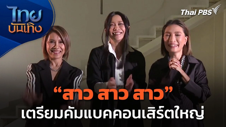 "สาว สาว สาว" เตรียมคัมแบคคอนเสิร์ตใหญ่