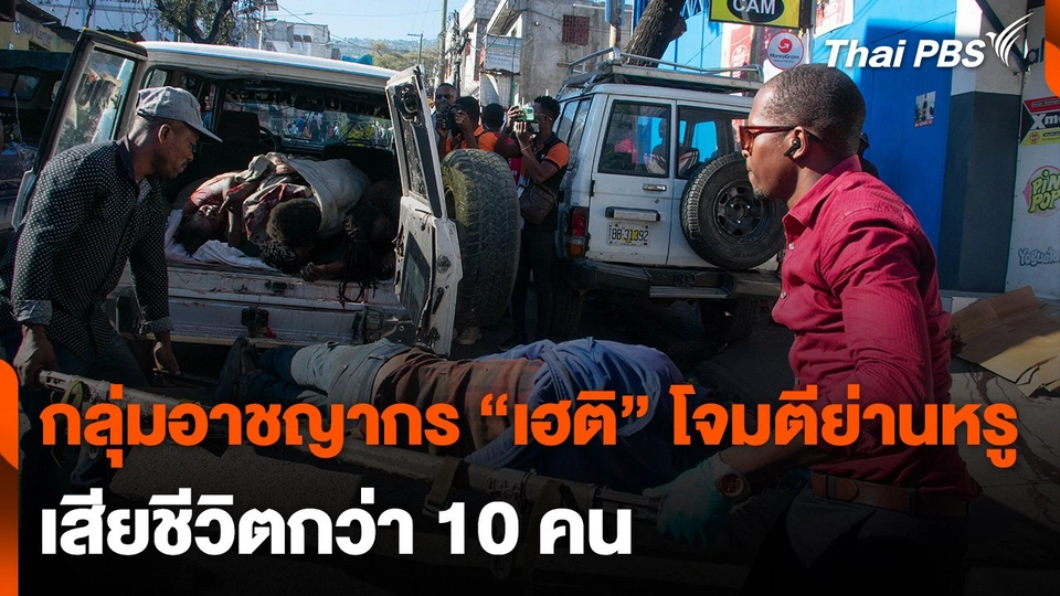 กลุ่มอาชญากร "เฮติ" โจมตีย่านหรู เสียชีวิตกว่า 10 คน