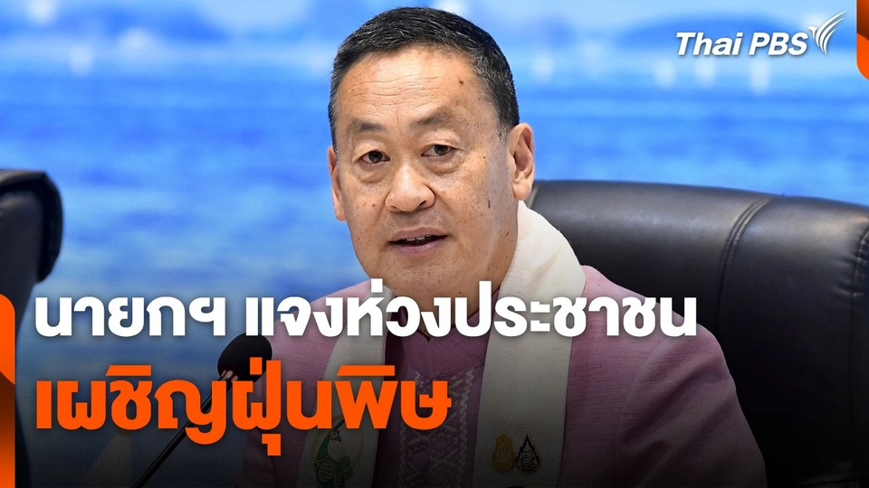 นายกฯ แจงห่วงประชาชนเผชิญฝุ่นพิษ