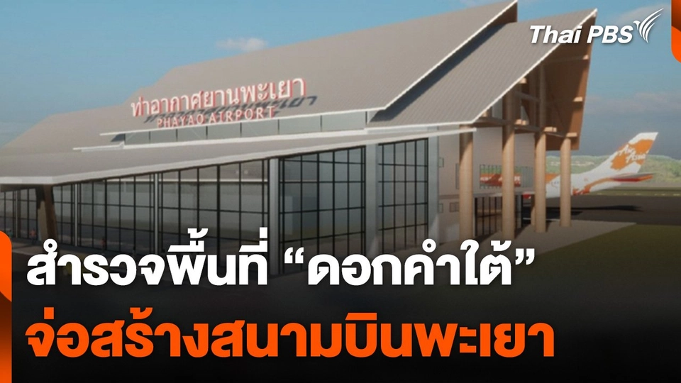สำรวจพื้นที่ "ดอกคำใต้" จ่อสร้างสนามบินพะเยา