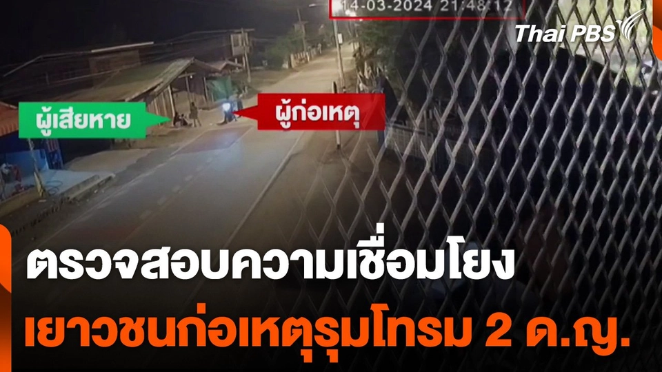 ตรวจสอบความเชื่อมโยงเยาวชนก่อเหตุรุมโทรม ด.ญ. 2 ราย