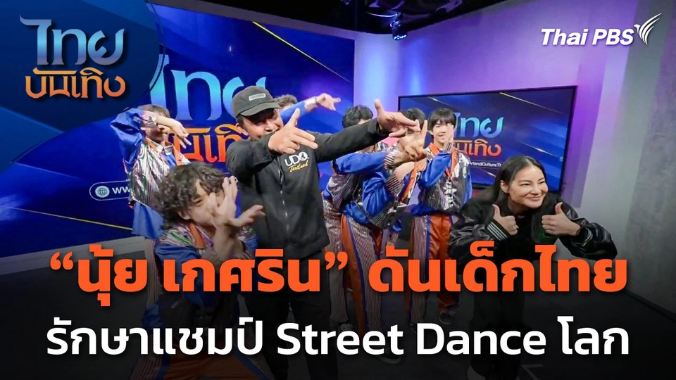 "นุ้ย เกศริน" ดันเด็กไทย รักษาแชมป์ Street Dance โลก