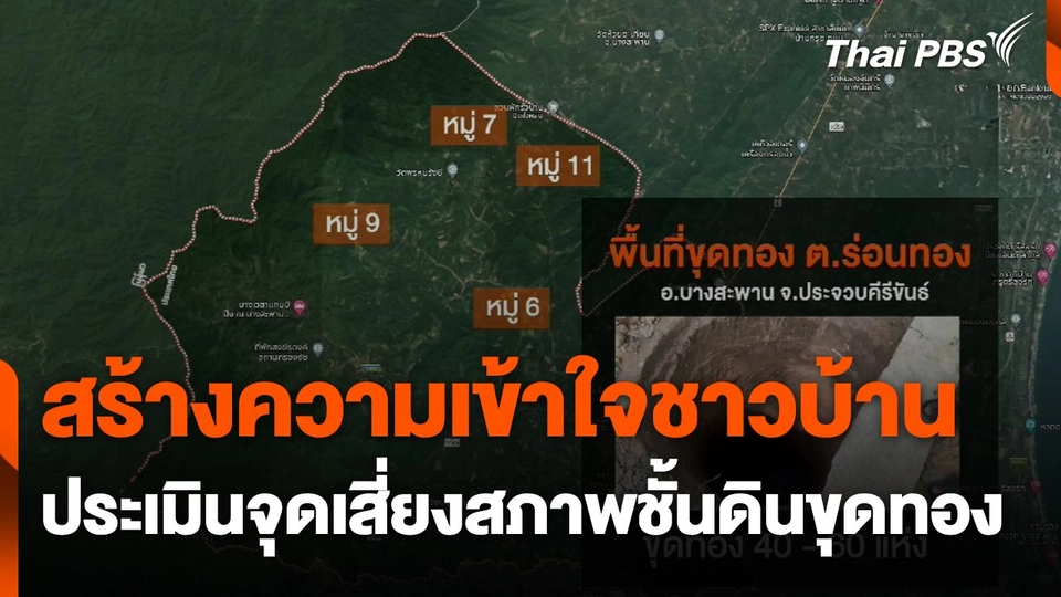 สร้างความเข้าใจชาวบ้าน ประเมินจุดเสี่ยงสภาพชั้นดินขุดทอง