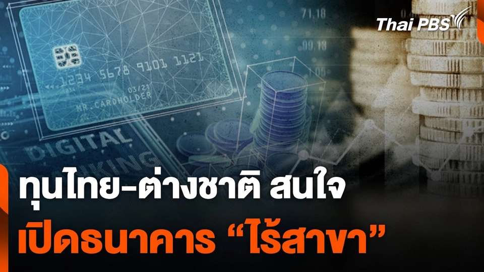 ทุนไทย-ต่างชาติ สนใจเปิดธนาคาร "ไร้สาขา"